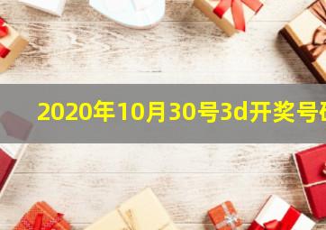 2020年10月30号3d开奖号码