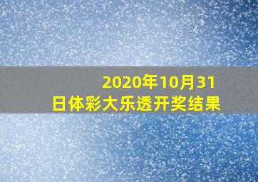 2020年10月31日体彩大乐透开奖结果