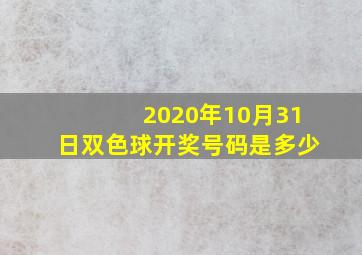 2020年10月31日双色球开奖号码是多少