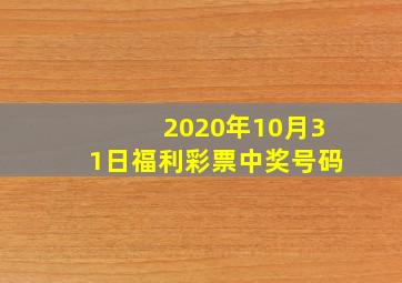 2020年10月31日福利彩票中奖号码