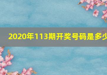 2020年113期开奖号码是多少