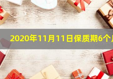 2020年11月11日保质期6个月