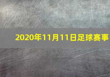 2020年11月11日足球赛事