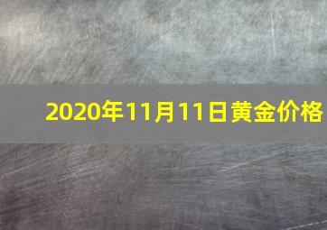 2020年11月11日黄金价格