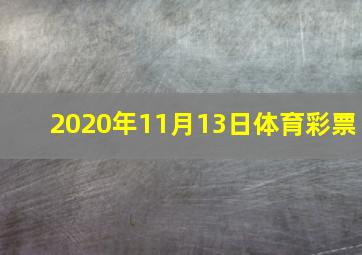 2020年11月13日体育彩票