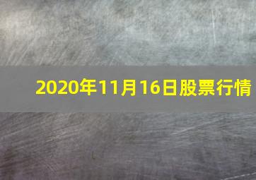 2020年11月16日股票行情