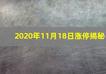 2020年11月18日涨停揭秘