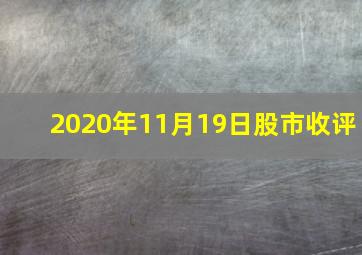 2020年11月19日股市收评