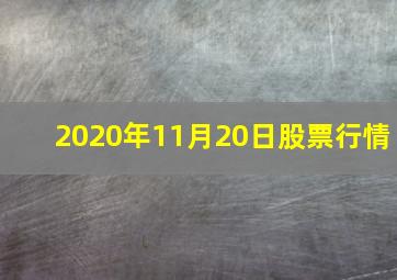 2020年11月20日股票行情