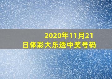 2020年11月21日体彩大乐透中奖号码