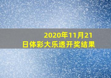 2020年11月21日体彩大乐透开奖结果