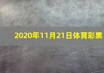 2020年11月21日体育彩票