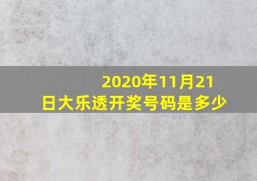 2020年11月21日大乐透开奖号码是多少