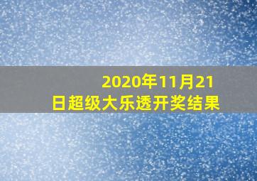 2020年11月21日超级大乐透开奖结果