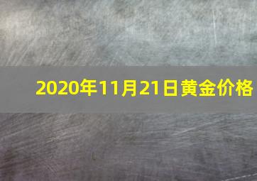 2020年11月21日黄金价格