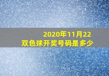 2020年11月22双色球开奖号码是多少