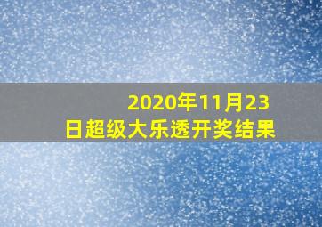 2020年11月23日超级大乐透开奖结果