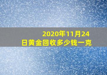 2020年11月24日黄金回收多少钱一克