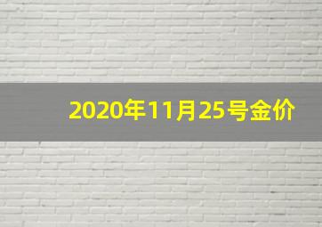 2020年11月25号金价