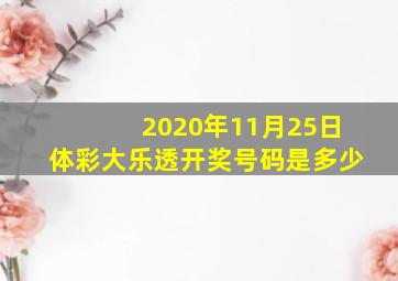 2020年11月25日体彩大乐透开奖号码是多少