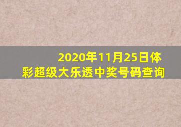 2020年11月25日体彩超级大乐透中奖号码查询