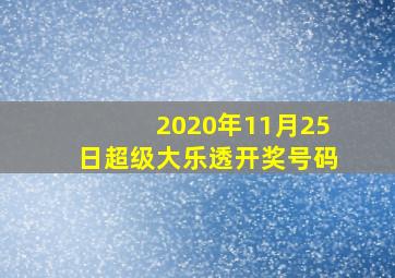 2020年11月25日超级大乐透开奖号码