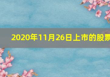 2020年11月26日上市的股票