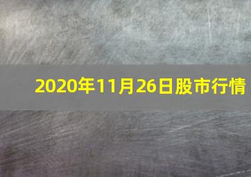 2020年11月26日股市行情