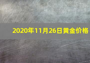 2020年11月26日黄金价格