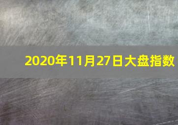 2020年11月27日大盘指数