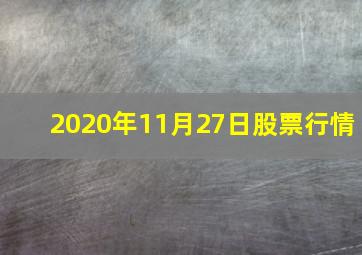 2020年11月27日股票行情