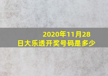 2020年11月28日大乐透开奖号码是多少