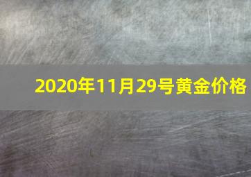 2020年11月29号黄金价格