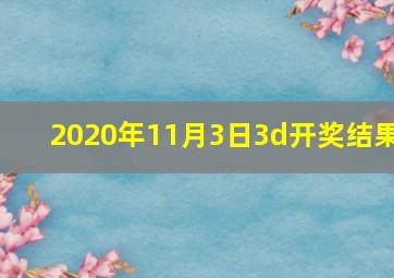 2020年11月3日3d开奖结果