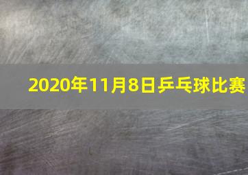 2020年11月8日乒乓球比赛