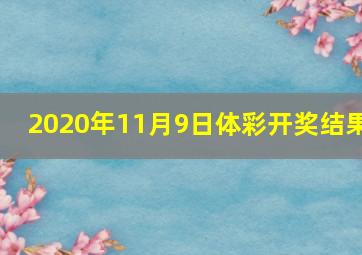 2020年11月9日体彩开奖结果