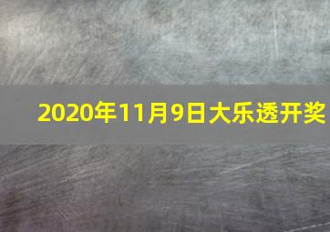 2020年11月9日大乐透开奖