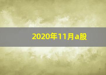 2020年11月a股