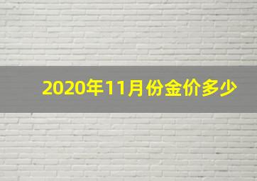 2020年11月份金价多少