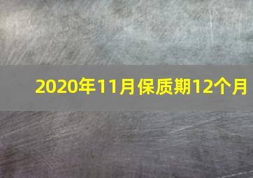 2020年11月保质期12个月