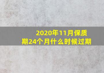 2020年11月保质期24个月什么时候过期