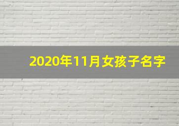 2020年11月女孩子名字