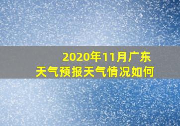 2020年11月广东天气预报天气情况如何