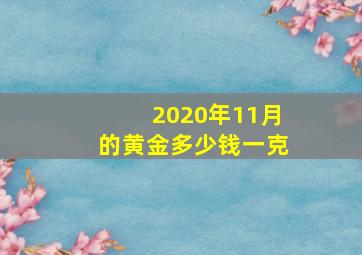 2020年11月的黄金多少钱一克