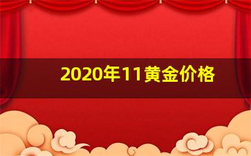 2020年11黄金价格