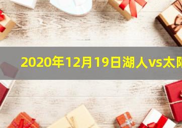 2020年12月19日湖人vs太阳