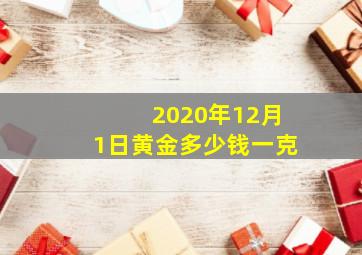 2020年12月1日黄金多少钱一克