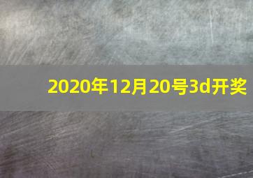 2020年12月20号3d开奖