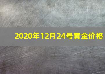 2020年12月24号黄金价格