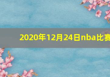 2020年12月24日nba比赛